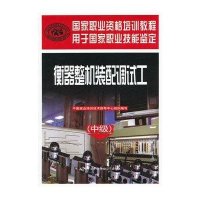 衡器整机装配调试工(中级)9787504594679中国劳动社会保障出版社