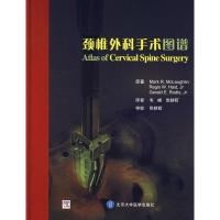 颈椎外科手术图谱9787811160949北京大学医学出版社