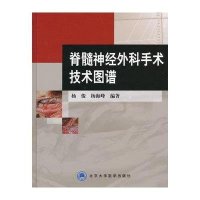 脊髓神经外科手术技术图谱9787565903830北京大学医学出版社