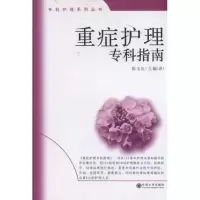 重症护理专科指南9787564128524东南大学出版社