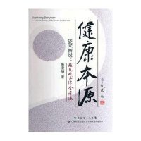 健康本源:砭术新说施氏砭术综合疗法9787535956170广东科技出版社