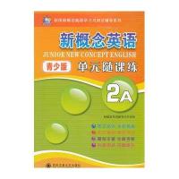 新概念英语青少版 元随课练(2A)9787560545745西安交通大学出版社