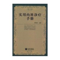 实用内科诊疗手册9787508273709金盾出版社