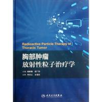 胸部肿瘤放射*粒子治疗学(包销1000)9787117156783人民卫生出版社