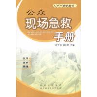 公众现场急救手册9787536947238陕西科学技术出版社