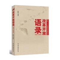 改革开放语录9787505731288中国友谊出版社
