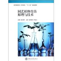 园艺植物育苗原理与技术9787313085610上海交通大学出版社