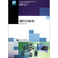 制冷压缩机9787313087683上海交通大学出版社