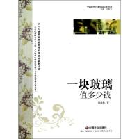 一块玻璃值多少钱9787508739175中国社会出版社