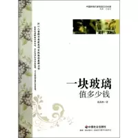 一块玻璃值多少钱9787508739175中国社会出版社