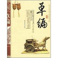 草编/中国民俗文化丛书9787508719344中国社会出版社
