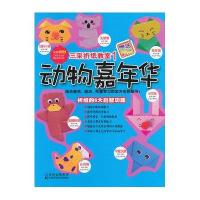 动物嘉年华9787538461800吉林科学技术出版社