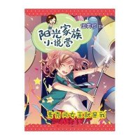 阳光家族小说营.麦克风女王就是我9787501606061外国文学出版社