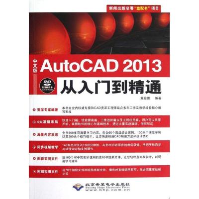 中文版AutoCAD2013从入门到精通(附光盘)9787830020507北京希望电子出版社