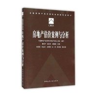 房地产估价案例与分析9787112143788中国建筑工业出版社