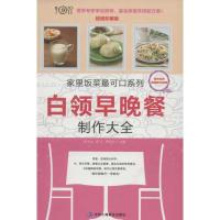 白领早晚餐制作大全9787515803203中华工商联合出版社