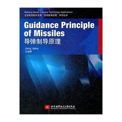 导弹制导原理/北京航空航天大学空间技术应用系列丛书9787512407527北京航空航天大学出版社