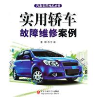 实用轿车故障维修案例9787811238051北京交通大学出版社