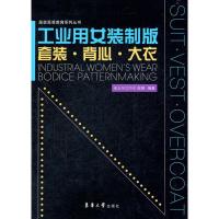 工业用女装制版:套装.背心.大衣9787566900258东华大学出版社