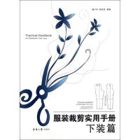 服装裁剪实用手册——下装篇9787566900500东华大学出版社