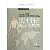 男衬衫设计与技术9787566900425东华大学出版社