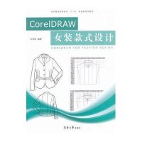 CorelDRAW女装款式设计9787566900784东华大学出版社