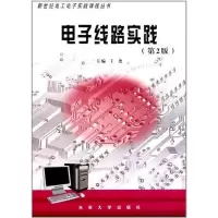 电子线路实践9787564126933东南大学出版社
