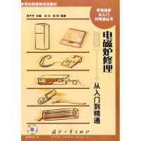 电磁炉修理从入门到精通9787118071795国防工业出版社