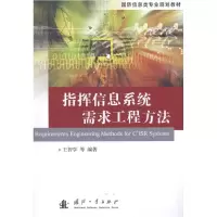指挥信息系统需求工程方法9787118079814国防工业出版社