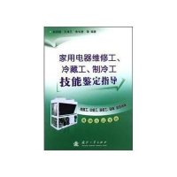 家用电器维修工、冷藏工、制冷工技能鉴定指导9787118078039国防工业出版社