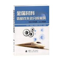 金属材料零部件失效分析案例9787118080735国防工业出版社
