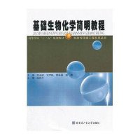基础生物化学简明教程9787560333168哈尔滨工业大学出版社
