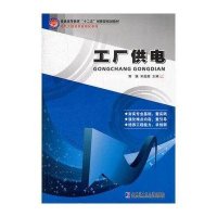 工厂供电9787560335025哈尔滨工业大学出版社