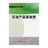 石油产品添加剂9787562831242华东理工大学出版社