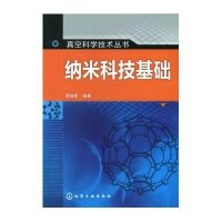 纳米科技基础9787122111234化学工业出版社