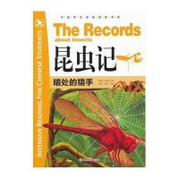 昆虫记:暗处的猎手9787533899639**出版社