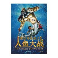 魔法海盗船之人鱼大战9787550503380大连出版社