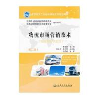 物流市场营销技术(物流管理专业用)(D2版)9787114099144人民交通出版社