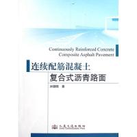 连续配筋混凝土复合式沥青路面9787114095108人民交通出版社