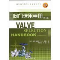 阀门 用手册(D5版)9787502176341石油工业出版社