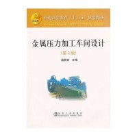 金属压力加工车间设计（D2版）9787502455156冶金工业出版社