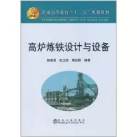 高炉炼铁设计与设备9787502456740冶金工业出版社
