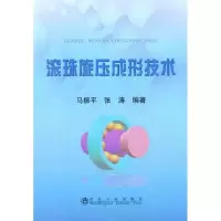滚珠旋压成形技术9787502456887冶金工业出版社