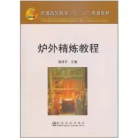 炉外精炼教程9787502456856冶金工业出版社