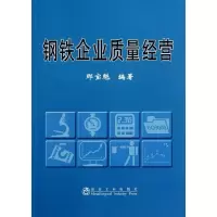 钢铁企业质量经营9787502457693冶金工业出版社