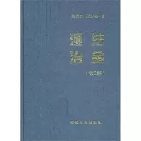 湿法冶金(D2版)9787502455293冶金工业出版社