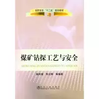煤矿钻探工艺与安全9787502458003冶金工业出版社