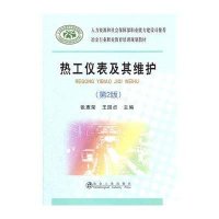热工仪表及其维护(D2版)9787502457860冶金工业出版社