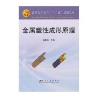 金属塑*成形原理9787502458607冶金工业出版社