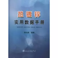 热镀锌实用数据手册9787502458577冶金工业出版社